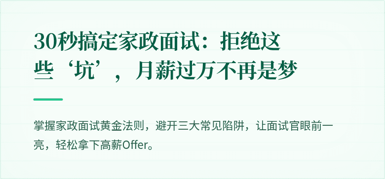 30秒搞定家政面试：拒绝这些‘坑’，月薪过万不再是梦