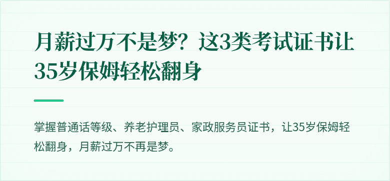 月薪过万不是梦?这3类考试证书让35岁保姆轻松翻身