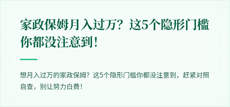 家政保姆月入过万?这5个隐形门槛你都没注意到!