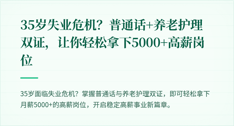 35岁失业危机?普通话+养老护理双证,让你轻松拿下5000+高薪岗位