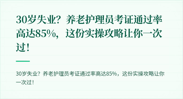30岁失业?养老护理员考证通过率高达85%,这份实操攻略让你一次过!