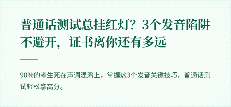 普通话测试总挂红灯?3个发音陷阱不避开,证书离你还有多远