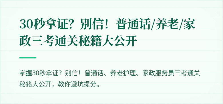 30秒拿证?别信!普通话/养老/家政三考通关秘籍大公开