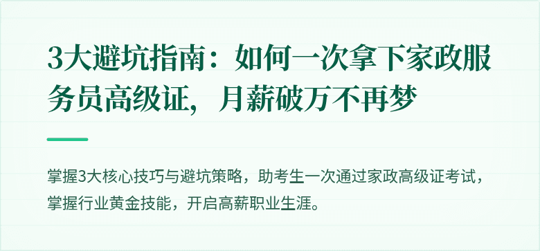 3大避坑指南:如何一次拿下家政服务员高级证,月薪破万不再梦
