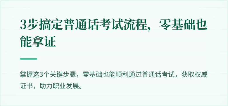 3步搞定普通话考试流程,零基础也能拿证
