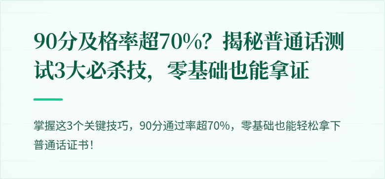 90分及格率超70%?揭秘普通话测试3大必杀技,零基础也能拿证