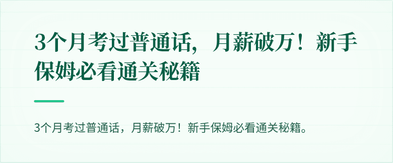 3个月考过普通话，月薪破万！新手保姆必看通关秘籍