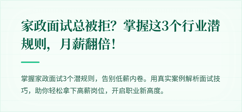 家政面试总被拒？掌握这3个行业潜规则，月薪翻倍！