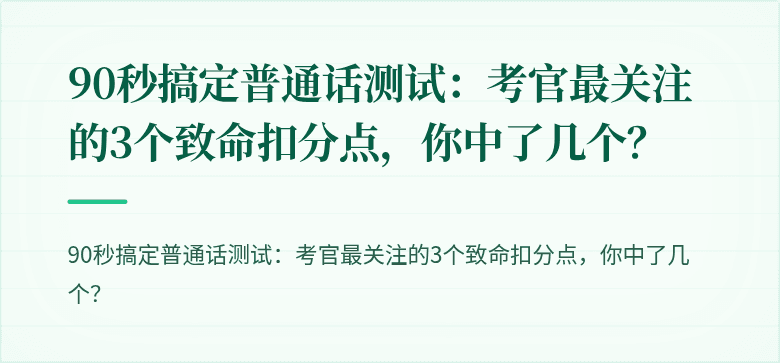 90秒搞定普通话测试:考官最关注的3个致命扣分点,你中了几个?