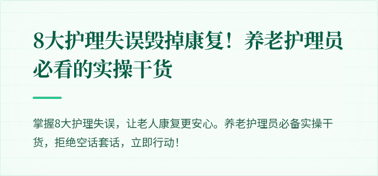 8大护理失误毁掉康复!养老护理员必看的实操干货