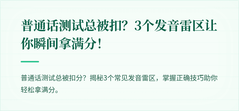 普通话测试总被扣?3个发音雷区让你瞬间拿满分!