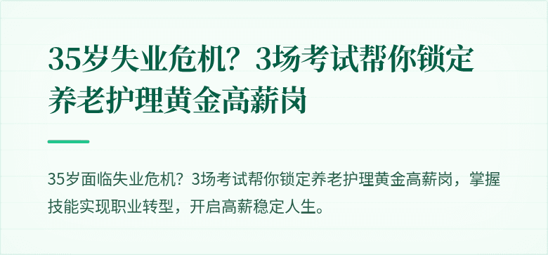 35岁失业危机?3场考试帮你锁定养老护理黄金高薪岗
