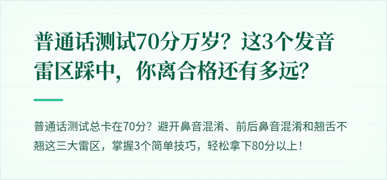 普通话测试70分万岁?这3个发音雷区踩中,你离合格还有多远?