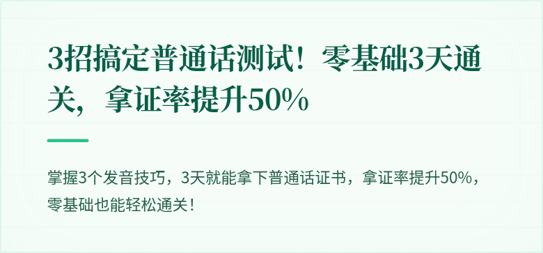 3招搞定普通话测试!零基础3天通关,拿证率提升50%