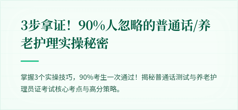 3步拿证！90%人忽略的普通话/养老护理实操秘密