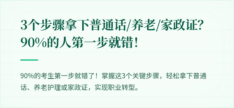 3个步骤拿下普通话/养老/家政证？90%的人第一步就错！
