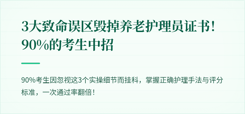 3大致命误区毁掉养老护理员证书!90%的考生中招