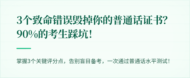 3个致命错误毁掉你的普通话证书?90%的考生踩坑!