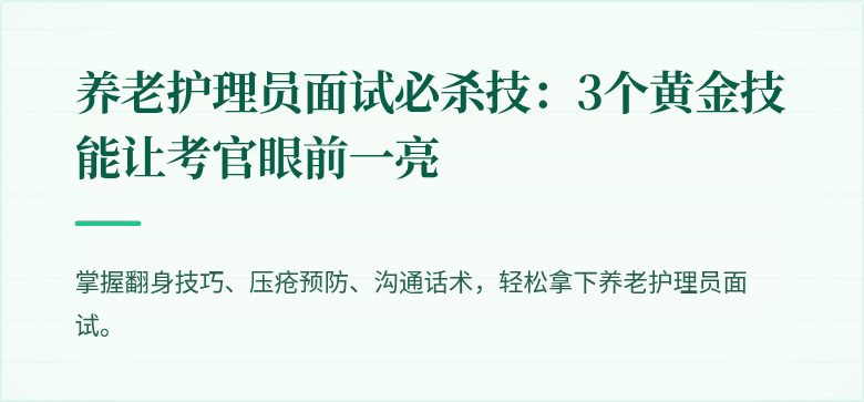 养老护理员面试必杀技:3个黄金技能让考官眼前一亮