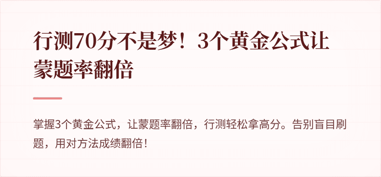 行测70分不是梦！3个黄金公式让蒙题率翻倍
