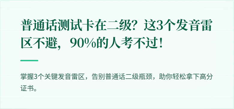 普通话测试卡在二级?这3个发音雷区不避,90%的人考不过!