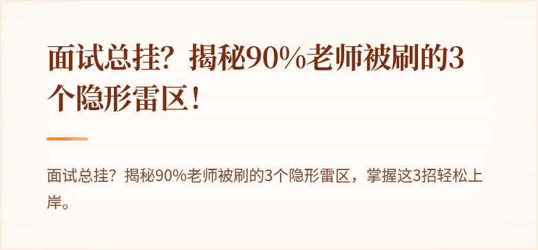 面试总挂？揭秘90%老师被刷的3个隐形雷区！