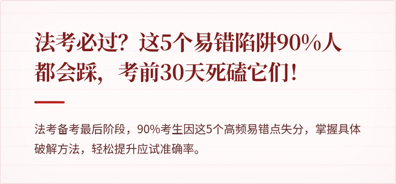法考必过？这5个易错陷阱90%人都会踩，考前30天死磕它们！