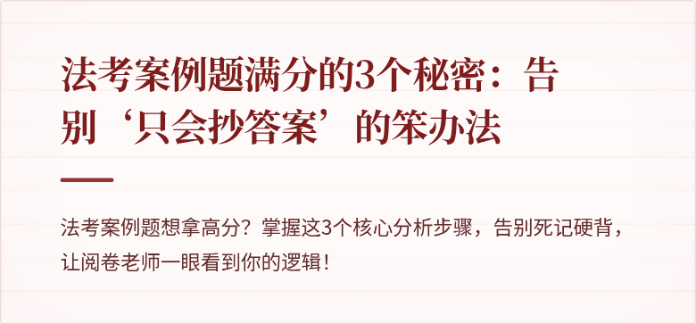 法考案例题满分的3个秘密：告别‘只会抄答案’的笨办法