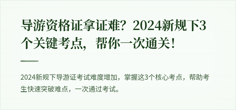 导游资格证拿证难？2024新规下3个关键考点，帮你一次通关！