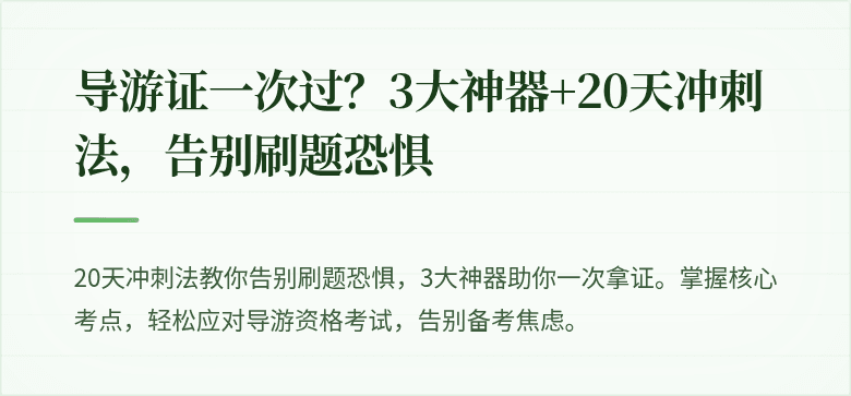 导游证一次过？3大神器+20天冲刺法，告别刷题恐惧
