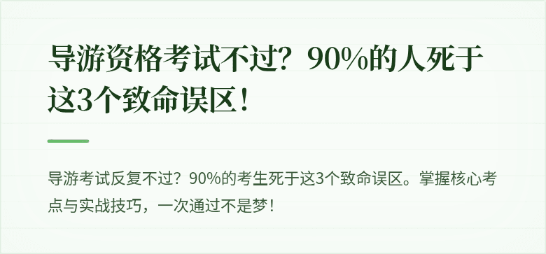 导游资格考试不过？90%的人死于这3个致命误区！