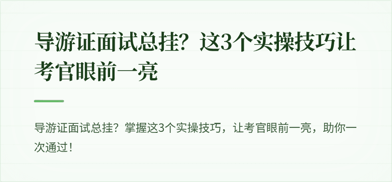 导游证面试总挂？这3个实操技巧让考官眼前一亮