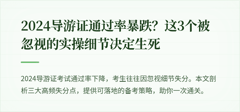 2024导游证通过率暴跌?这3个被忽视的实操细节决定生死