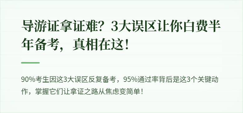 导游证拿证难？3大误区让你白费半年备考，真相在这！