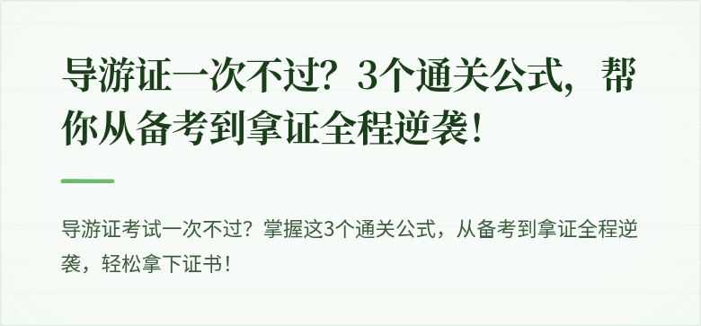 导游证一次不过?3个通关公式,帮你从备考到拿证全程逆袭!