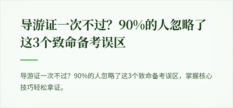 导游证一次不过?90%的人忽略了这3个致命备考误区