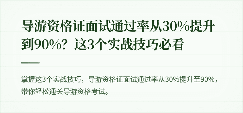 导游资格证面试通过率从30%提升到90%？这3个实战技巧必看
