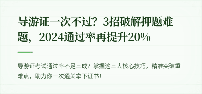 导游证一次不过?3招破解押题难题,2024通过率再提升20%