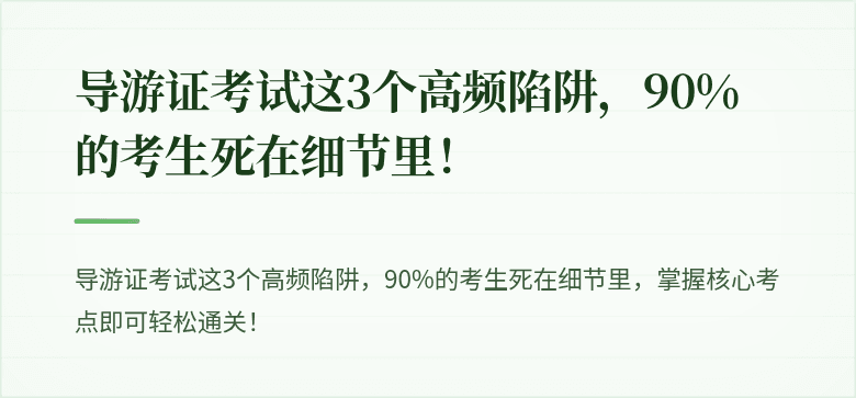 导游证考试这3个高频陷阱,90%的考生死在细节里!