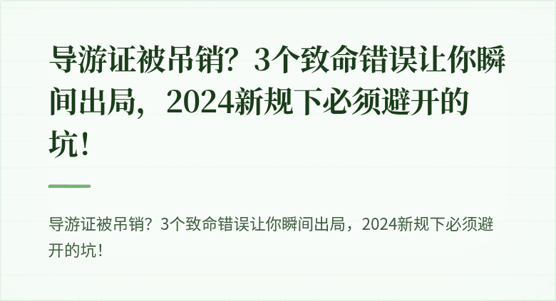 导游证被吊销？3个致命错误让你瞬间出局，2024新规下必须避开的坑！