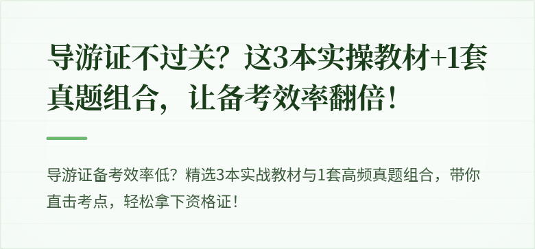 导游证不过关？这3本实操教材+1套真题组合，让备考效率翻倍！