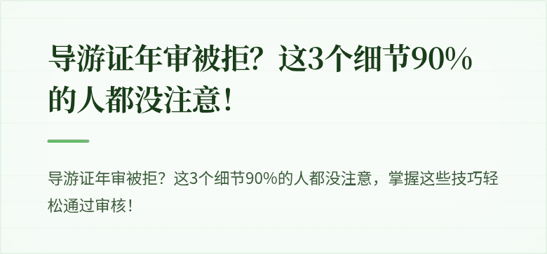 导游证年审被拒？这3个细节90%的人都没注意！