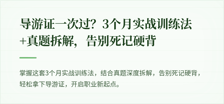 导游证一次过？3个月实战训练法+真题拆解，告别死记硬背