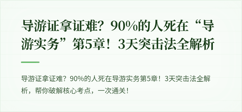 导游证拿证难？90%的人死在“导游实务”第5章！3天突击法全解析
