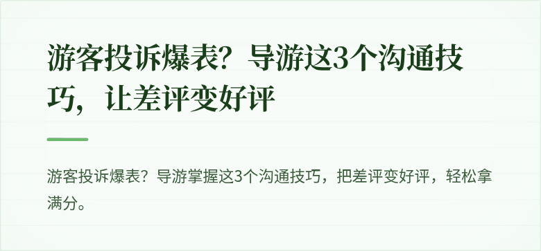 游客投诉爆表?导游这3个沟通技巧,让差评变好评