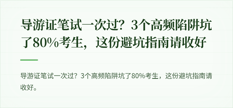 导游证笔试一次过？3个高频陷阱坑了80%考生，这份避坑指南请收好