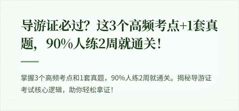 导游证必过？这3个高频考点+1套真题，90%人练2周就通关！