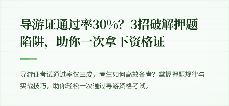 导游证通过率30%?3招破解押题陷阱,助你一次拿下资格证