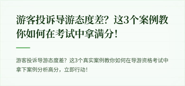游客投诉导游态度差?这3个案例教你如何在考试中拿满分!