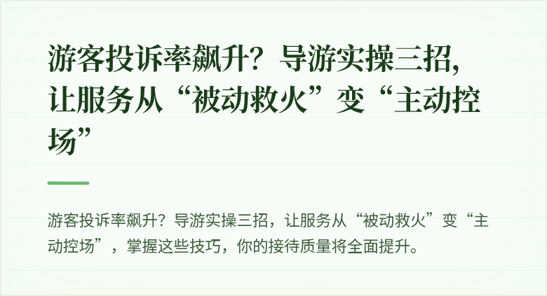 游客投诉率飙升?导游实操三招,让服务从“被动救火”变“主动控场”